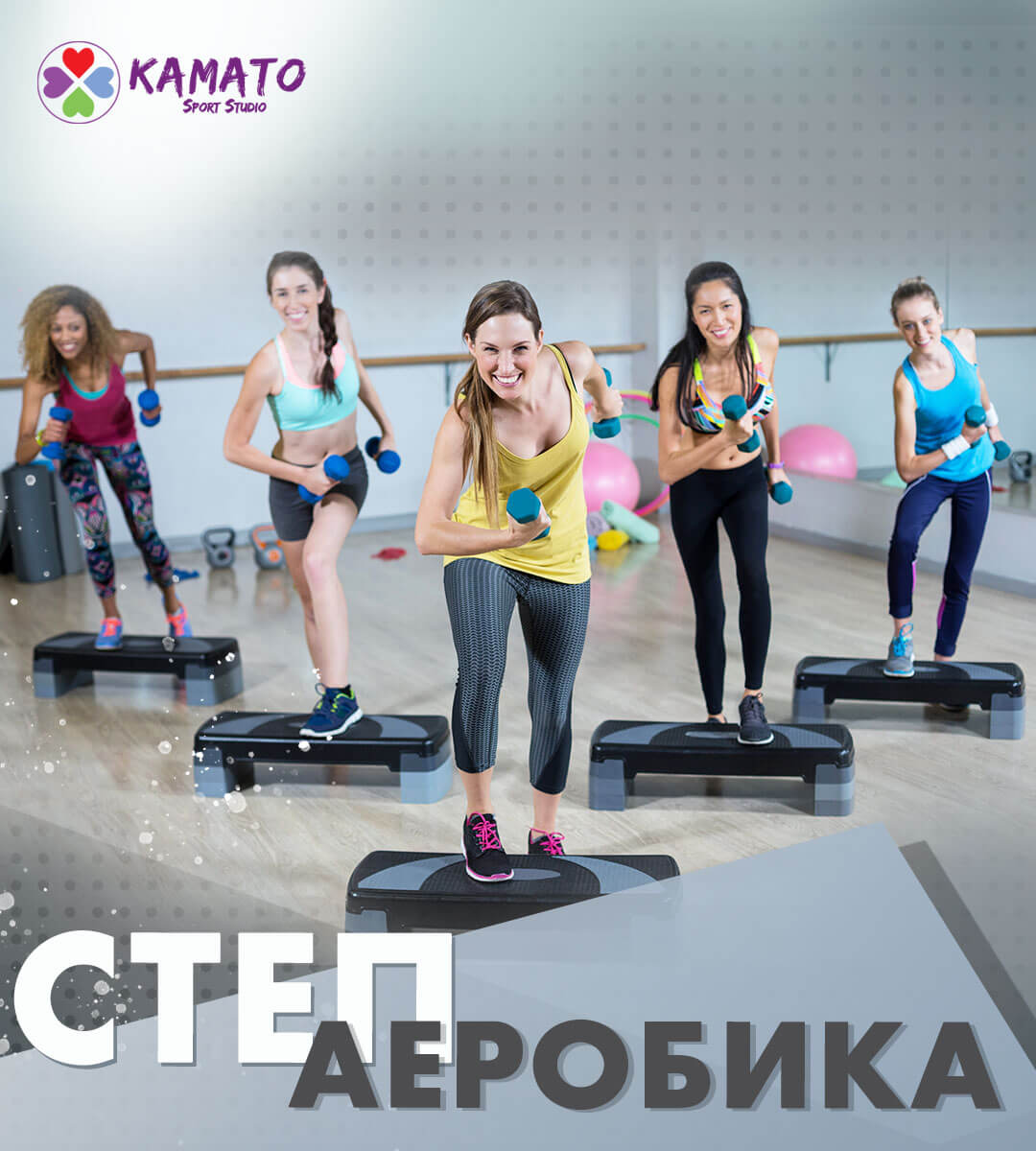 Степ аеробика - Спорт студио КАМАТО