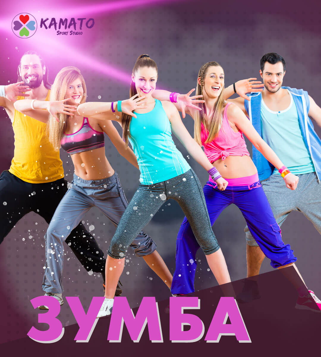Zumba в Пловдив | Тренировки по Зумба | Зумба танци в Kamato Спорт